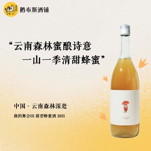 “菌的舞会III”蜂蜜酒 2025 甜白 来自云南森林小甜酒 花香甜美