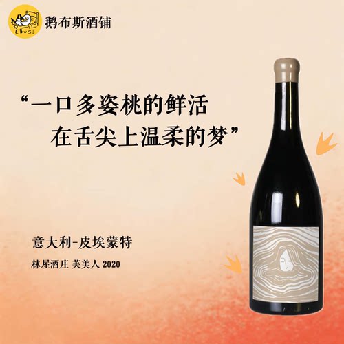 黑莓车厘子 意大利 林屋酒庄 芙美人 自然酒 红葡萄酒干红 2020