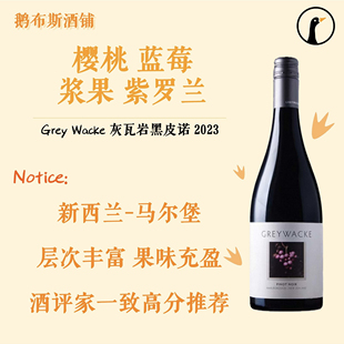 高分推荐 新西兰进口Greywacke灰瓦岩黑皮诺狂野长相思干红葡萄酒