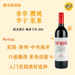 美国酒新手入门 美国加州中央海岸 润木酒庄 梅洛干红 2019