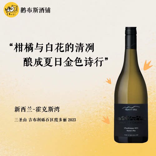 新西兰 三圣山酒庄 吉布利砾石霞多丽干白 2023 柑橘与白花的清冽