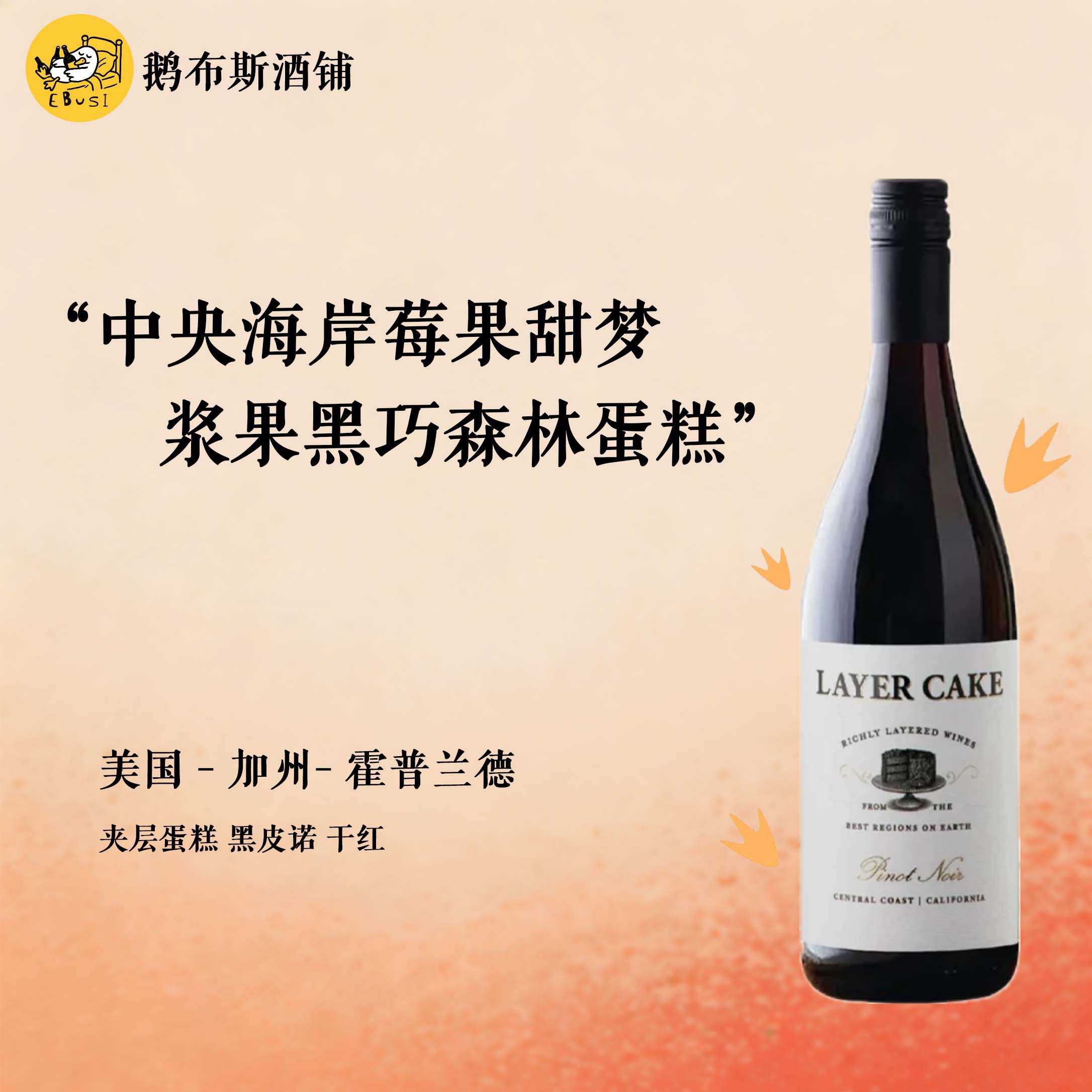 &ldquo;就像在喝黑森林蛋糕&rdquo;美国加州夹层蛋糕黑皮诺干红 美国葡萄酒