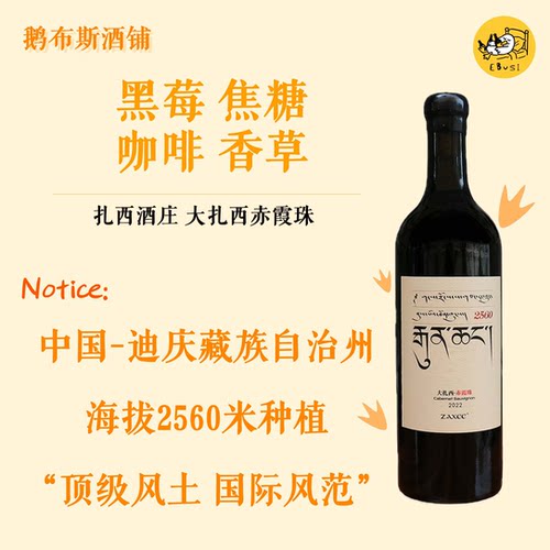 云南风土 国际风范 扎西酒庄ZAXEE大扎西珍藏2560赤霞珠 2022年份