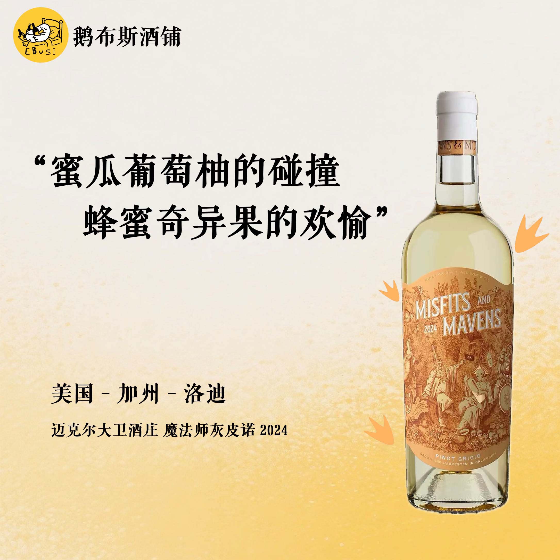 蜜瓜葡萄柚 美国进口 加州迈克尔大卫魔法师系列 灰皮诺 2024