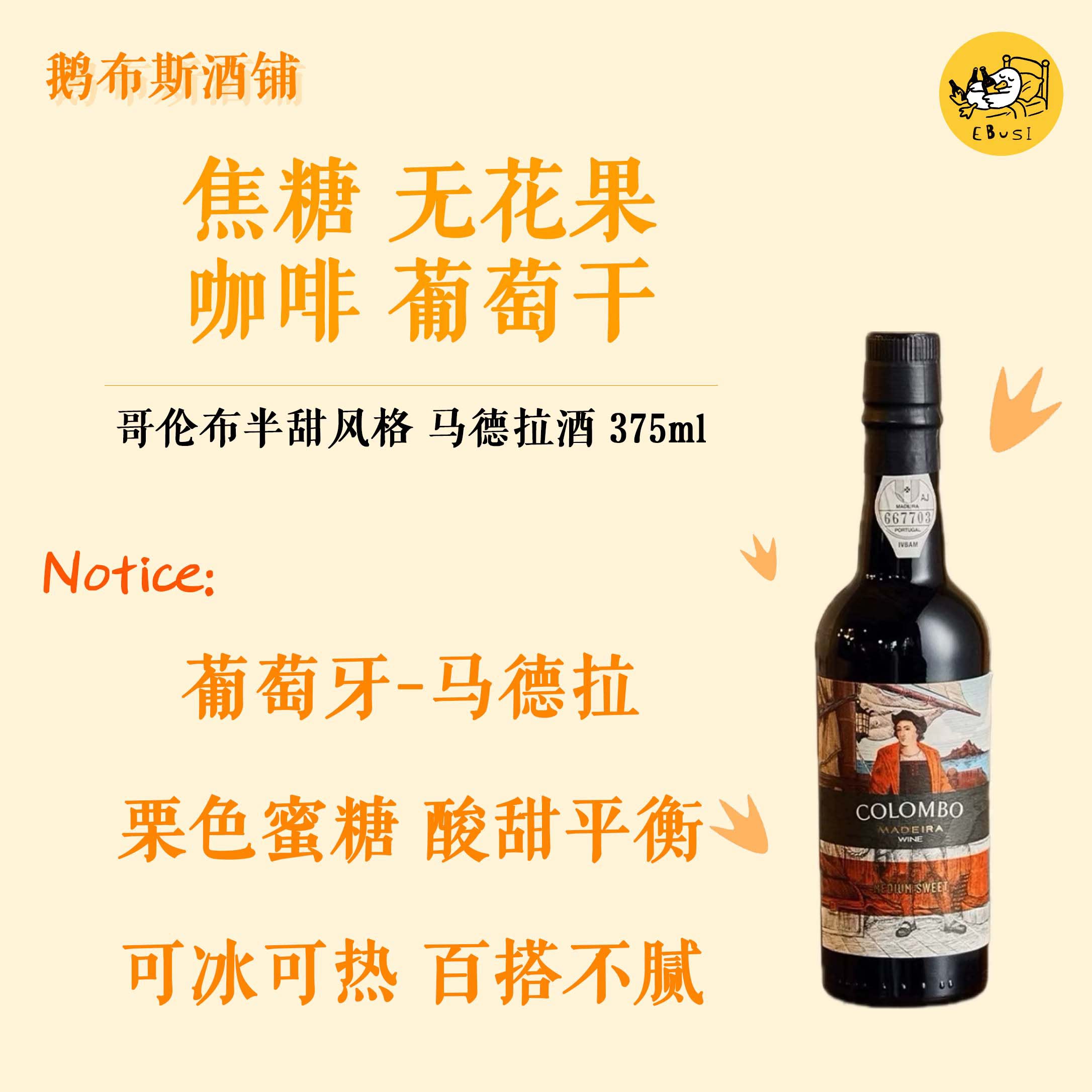 不死之酒马德拉酒哥伦布航海家纪念款半甜风格加强型葡萄酒 375ml