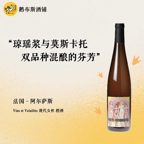 离经叛道地好喝！阿尔萨斯Alsace现代女性麝香琼瑶浆橙酒自然酒