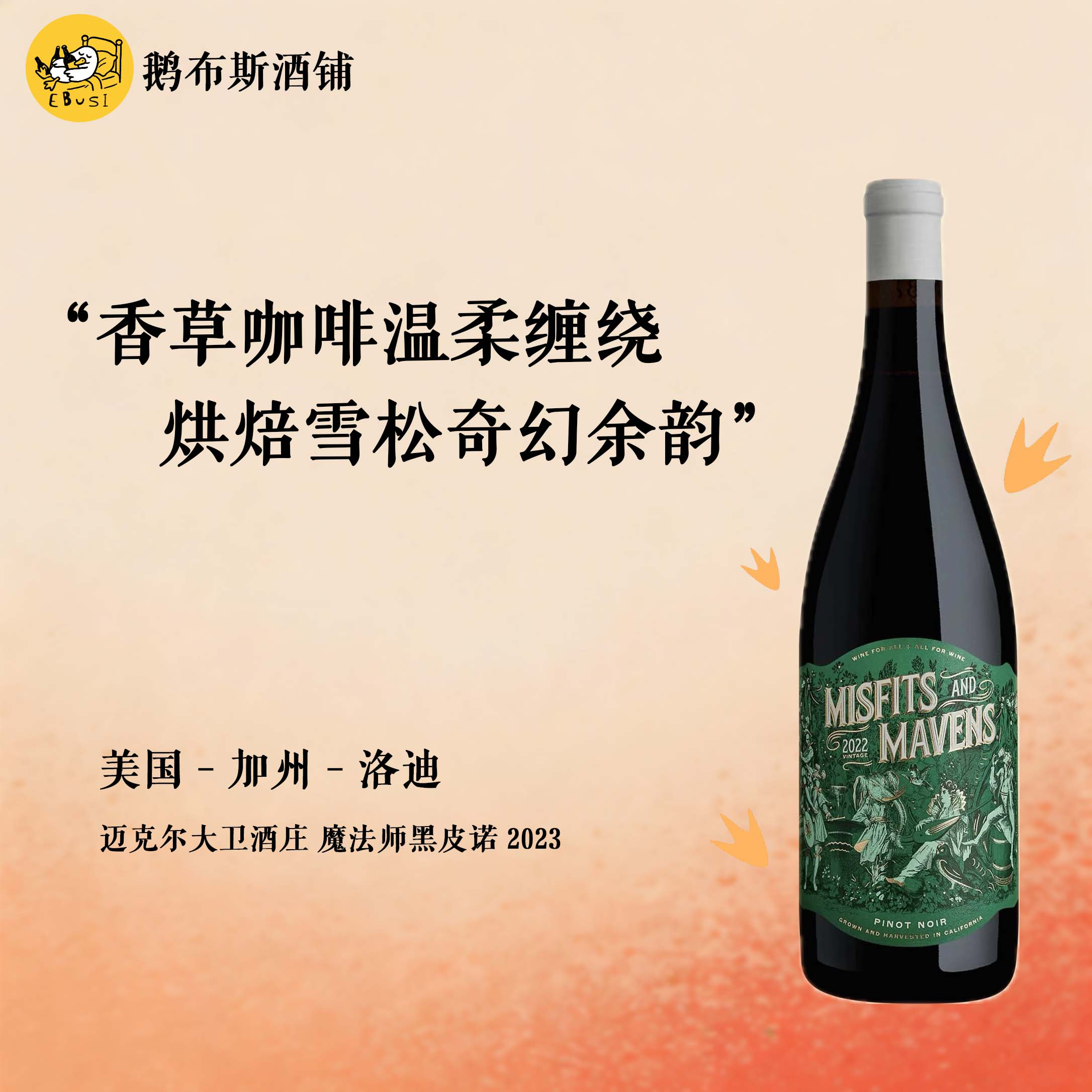 香草咖啡蔓越莓 美国进口加州迈克尔大卫魔法师系列 黑皮诺 2023