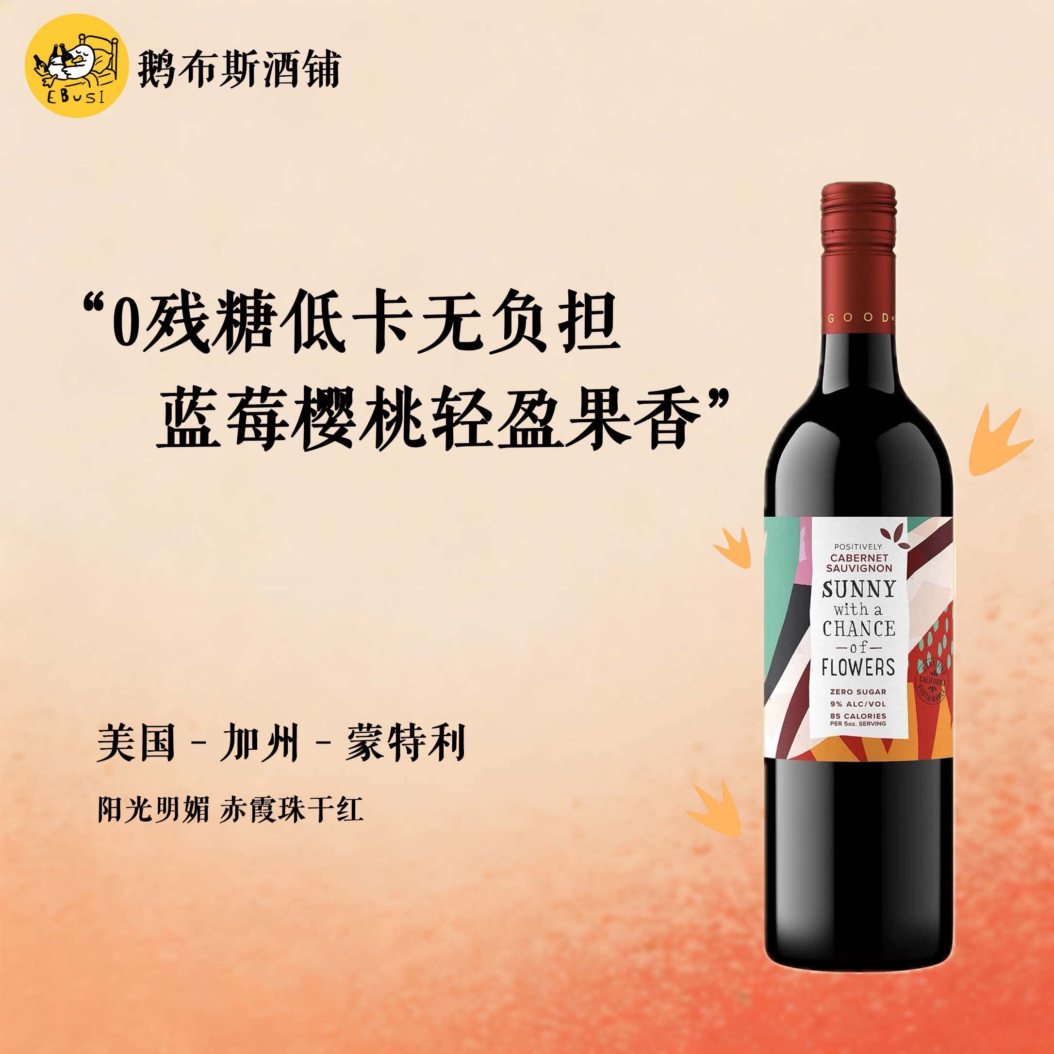 浆果口感 0残糖低卡葡萄酒 美国加州 阳光明媚赤霞珠干红 9度无糖