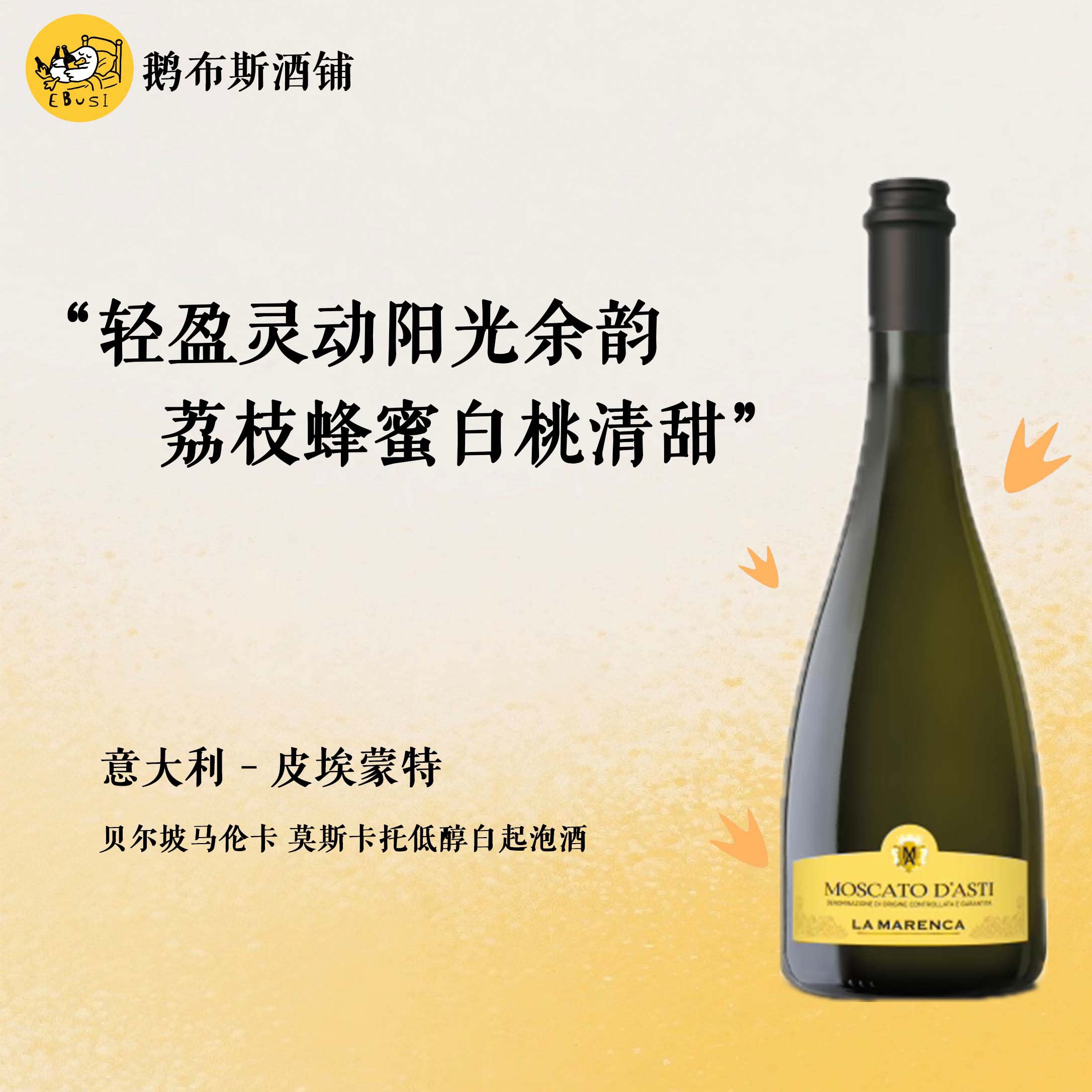 意大利 贝尔坡马伦卡莫斯卡托低醇甜白起泡酒 5.5度微醺 荔枝白桃