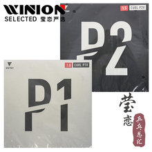 莹恋 VICTAS乒乓球胶皮长胶套胶单胶皮球拍颗粒胶 CURL P1V P2V