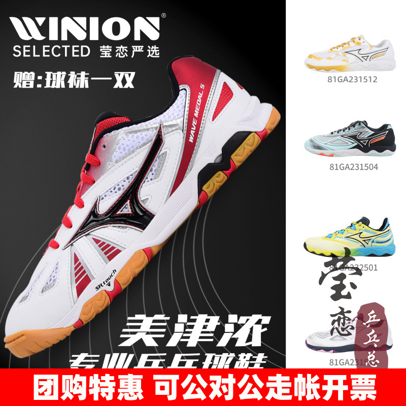 莹恋美津浓乒乓球鞋WAVE系列