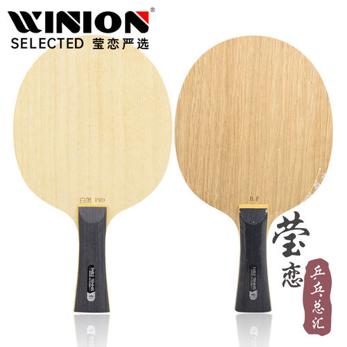 莹恋世奥得白煞纯木乒乓球底板