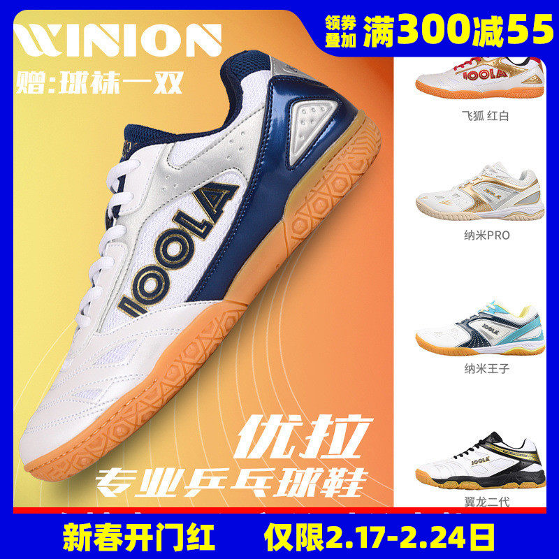 莹恋JOOLA优拉尤拉乒乓球鞋男鞋女儿童男童透气运动鞋飞狐纳米3代