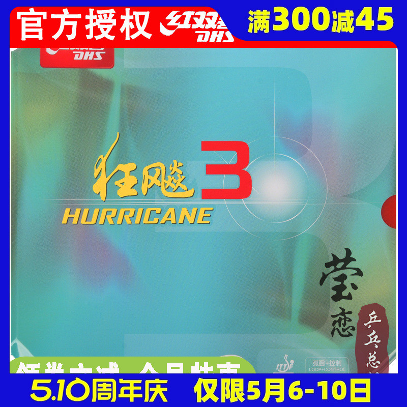 莹恋DHS红双喜NEO尼奥狂飙3乒乓球胶皮球拍反胶套胶尼傲狂飚3正品-封面