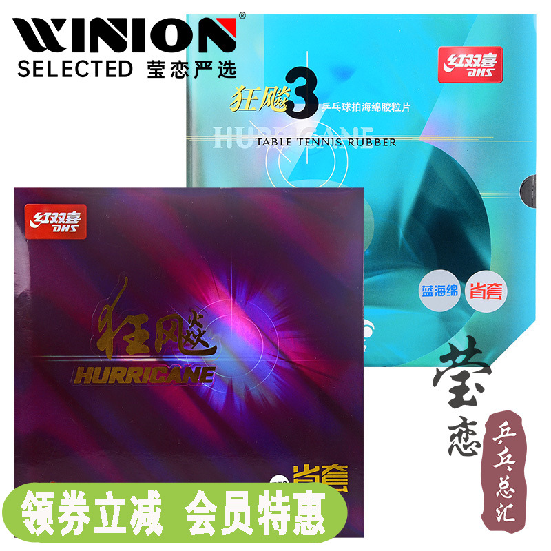 莹恋红双喜狂飙3省狂三NEO蓝海绵省套粘性乒乓球胶皮球拍反胶套胶