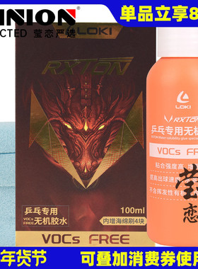 莹恋LOKI雷神锐龙无机胶水乒乓球拍胶皮专用胶水水溶性专业粘合剂