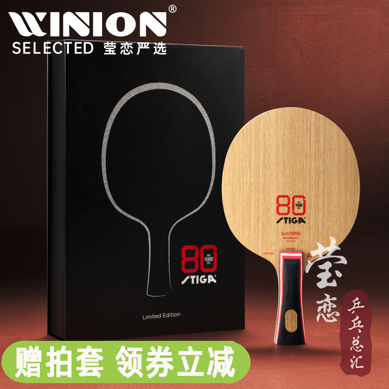 莹恋STIGA斯帝卡金标碳素