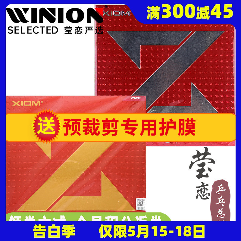 莹恋 XIOM骄猛捷踏ZETA中国大Z乒乓球胶皮球拍反胶内能套胶79-068 运动/瑜伽/健身/球迷用品 乒乓套胶/海绵/单胶片 原图主图