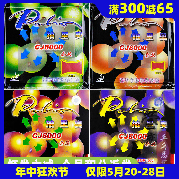 莹恋】palio拍里奥CJ8000乒乓球胶皮反胶套胶两面弧圈快攻型正品 运动/瑜伽/健身/球迷用品 乒乓套胶/海绵/单胶片 原图主图