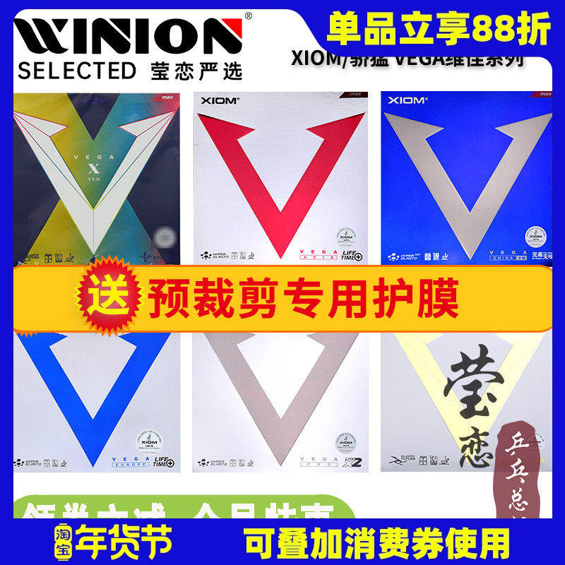 莹恋XIOM骄猛红V白金V银V天V蓝V乒乓球胶皮球拍反胶套胶VEGA唯佳X