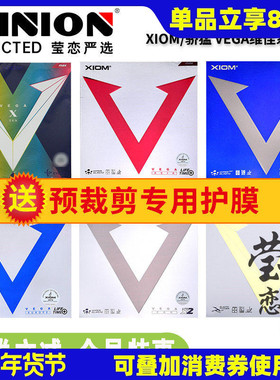 莹恋XIOM骄猛红V白金V银V天V蓝V乒乓球胶皮球拍反胶套胶VEGA唯佳X