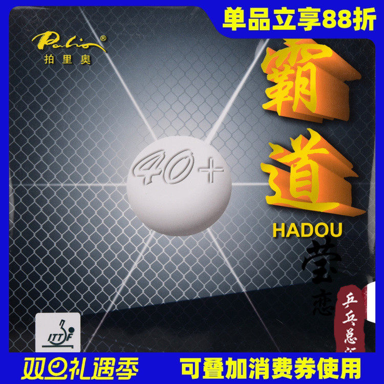 莹恋 palio拍里奥40+霸道乒乓球胶皮球拍反胶套胶内能粘性蓝海绵