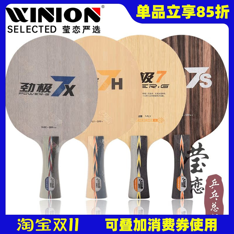 莹恋红双喜劲极7H7X乒乓球底板
