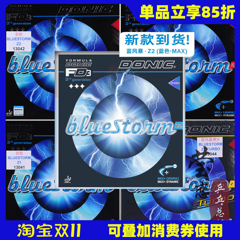 莹恋多尼克蓝色风暴乒乓球胶皮