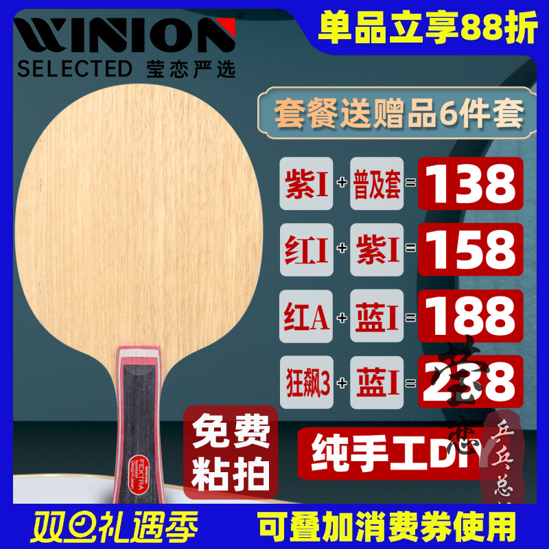 莹恋 三维北欧7纯木七层乒乓球底板球拍直拍横拍专业粘拍DIY套餐