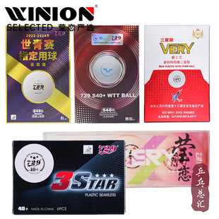 全运会WTT训练比赛用球 乒乓球三星级3星无缝球S40 莹恋 友谊729
