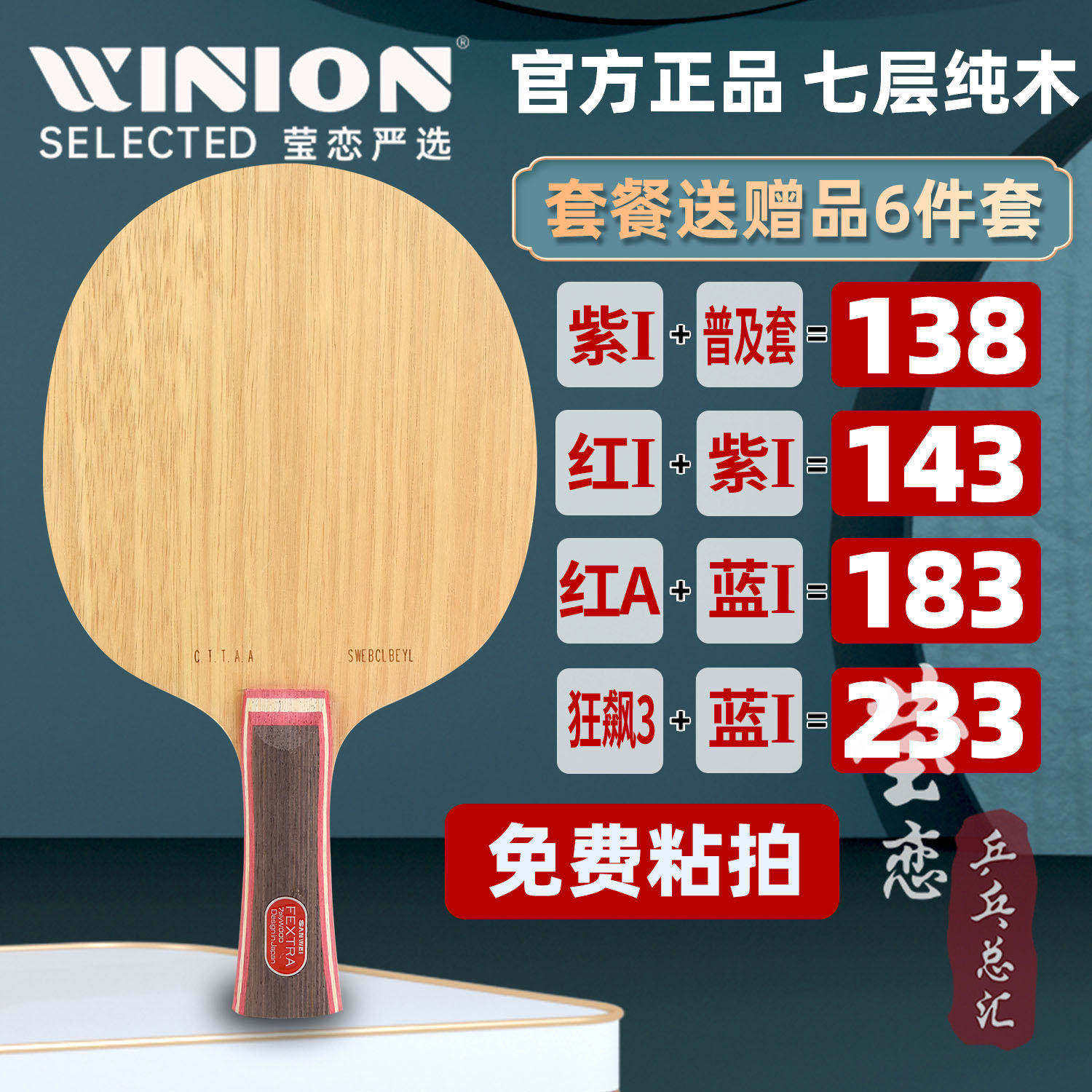 莹恋 三维北欧7纯木七层乒乓球底板球拍直拍横拍专业粘拍DIY套餐