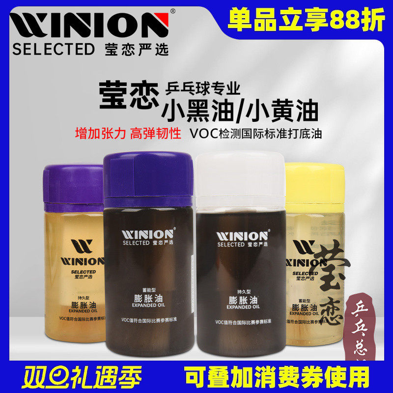 WINION莹恋乒乓球膨胀油灌油打底