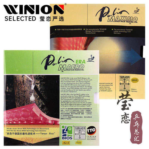 莹恋Palio拍里奥乒乓球胶皮