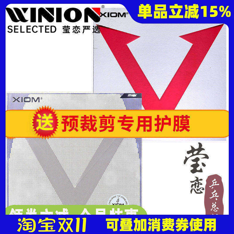 莹恋 XIOM骄猛红V唯佳速度花V反手乒乓球胶皮球拍反胶套胶79-009