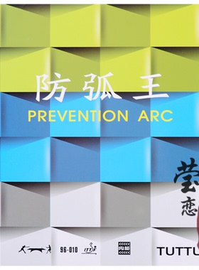 莹恋 TUTTLE塔特尔 防弧王乒乓球胶皮球拍反胶防弧套胶防守型光面