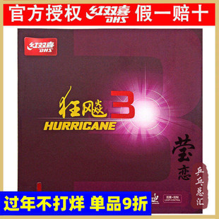 莹恋DHS红双喜狂飙3乒乓球胶皮球拍反胶套胶粘性普狂三狂飚3正品