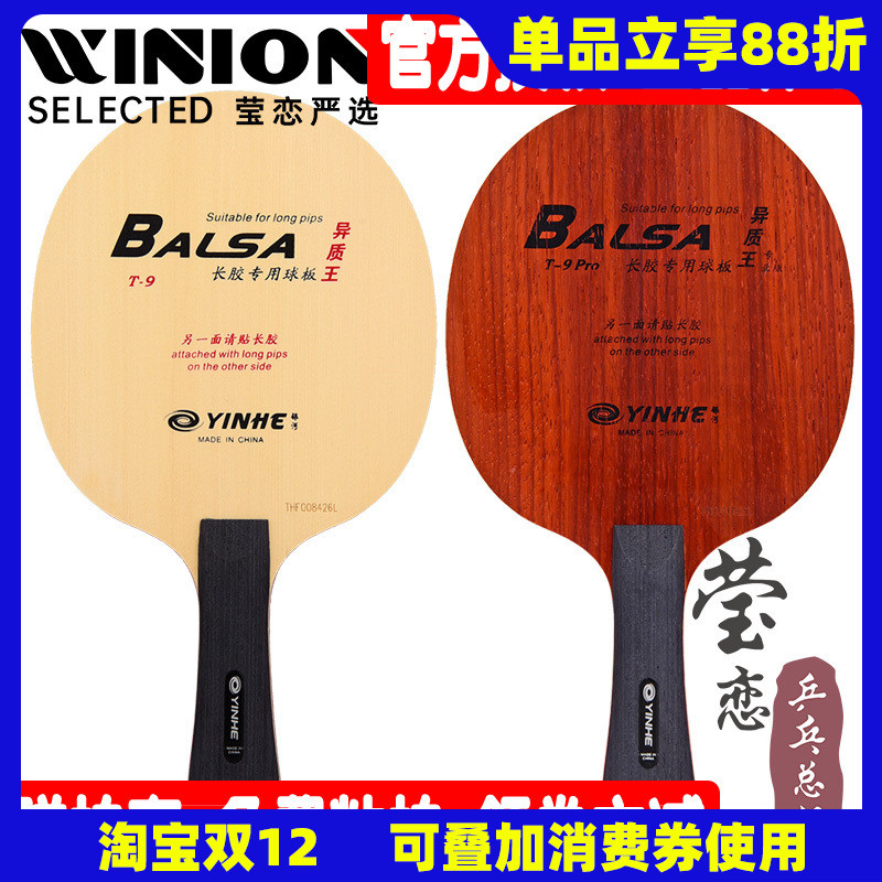 银河莹恋t-9异质王pro乒乓球底板