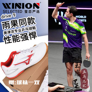 女鸳鸯Drive9代雨果同款 男鞋 九代运动鞋 莹恋美津浓专业乒乓球鞋