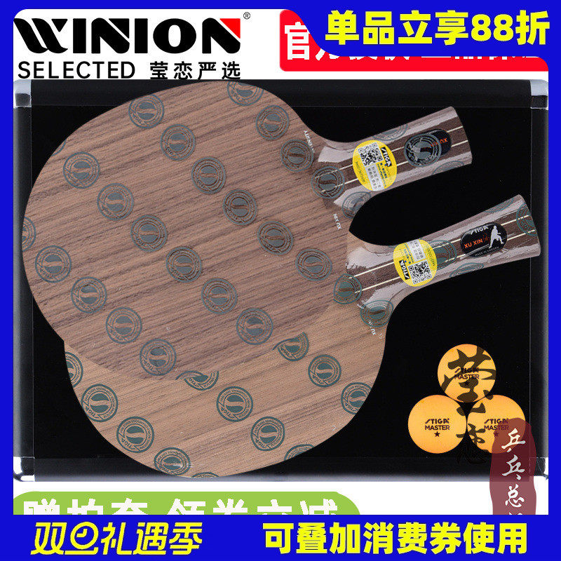 莹恋斯帝卡许昕限量乒乓球底板