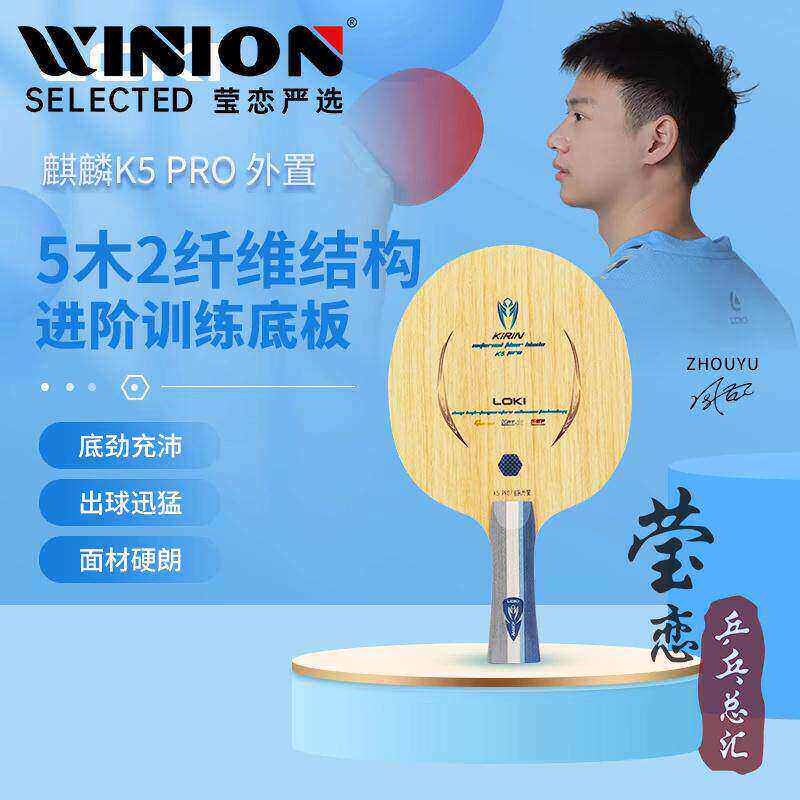 莹恋LOKI雷神麒麟省队特注K5 PRO内置外置专业碳素乒乓球底板球拍 - 实物图