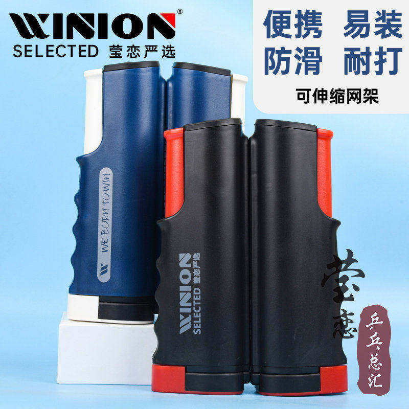 WINION莹恋乒乓球台网架便携式图片