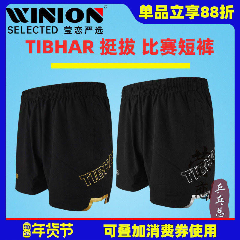 莹恋 TIBHAR挺拔乒乓球短裤透气运动球裤男女儿童乒乓球服比赛服,运动/瑜伽/健身/球迷用品,乒乓球服,淘宝优惠券,粉丝福利购,淘宝优惠卷