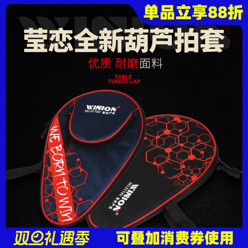 WINION莹恋乒乓球拍套拍包乒乓球拍袋子专用包收纳包袋硬壳保护套