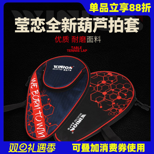 WINION莹恋乒乓球拍套葫芦型拍包