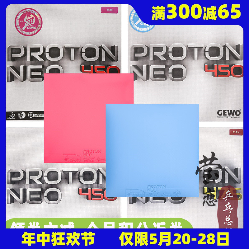 莹恋GEWO捷沃 葡萄450 475乒乓球胶皮球拍反胶套胶内能PROTON NEO 运动/瑜伽/健身/球迷用品 乒乓套胶/海绵/单胶片 原图主图