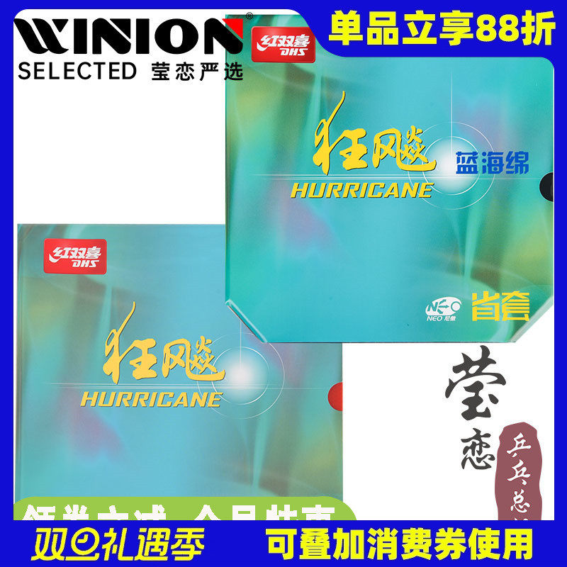莹恋红双喜尼傲省狂飙3NEO省狂蓝海绵省套710S专业乒乓球胶皮套胶
