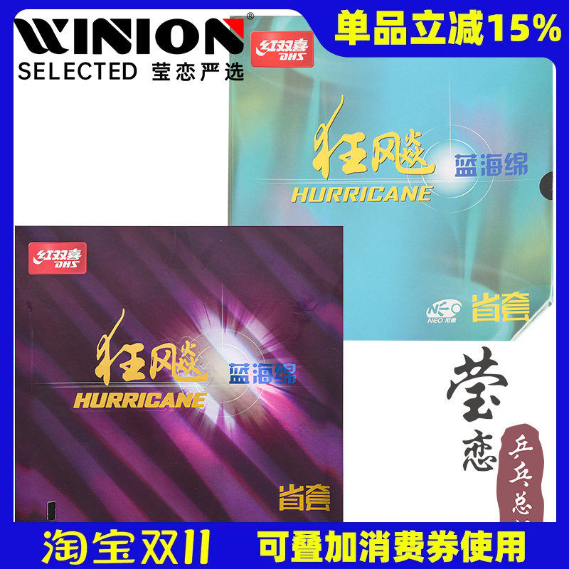 莹恋红双喜狂飙3省狂三NEO蓝海绵省套粘性乒乓球胶皮球拍反胶套胶