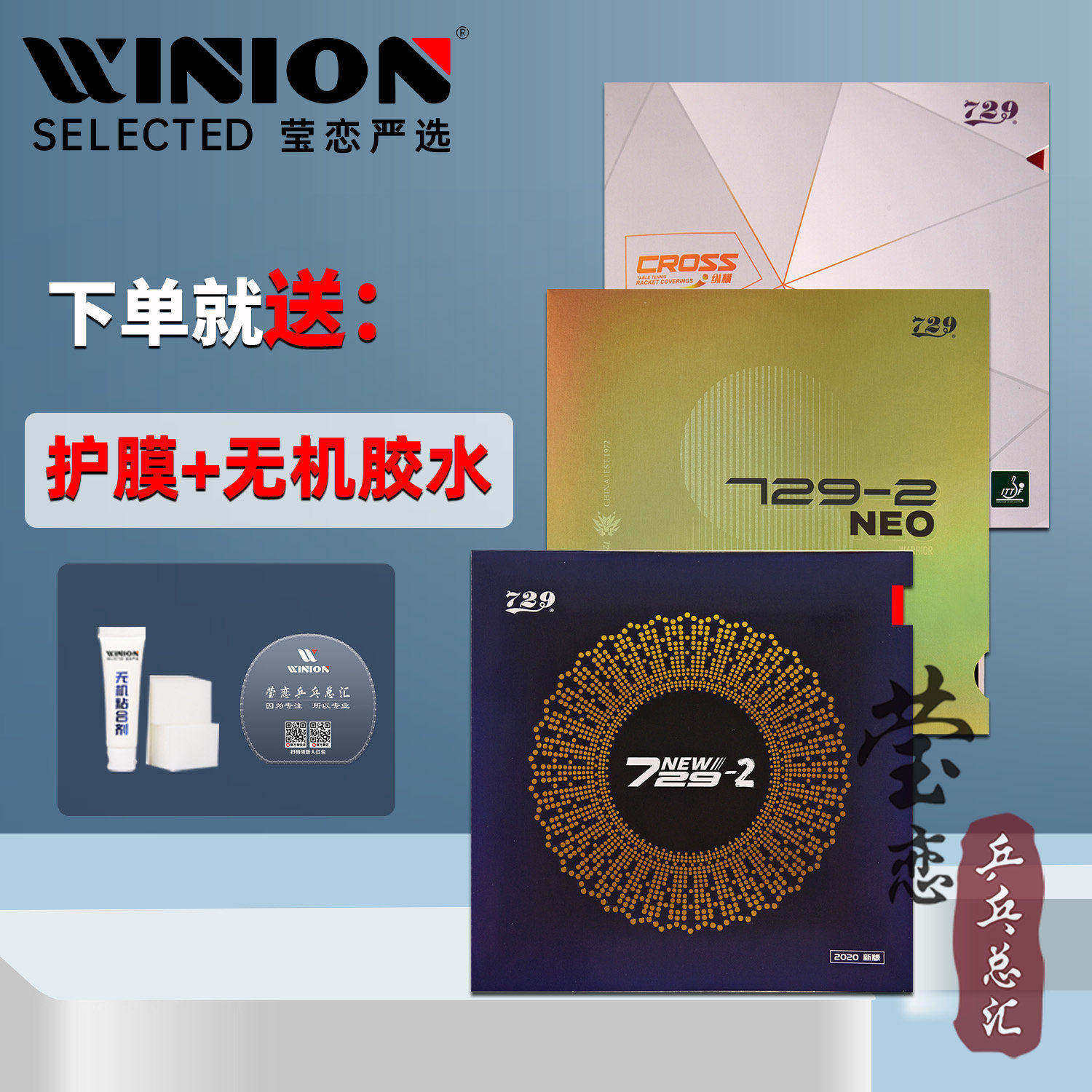 莹恋友谊729 新729-2免灌NEO内能纵横乒乓球胶皮球拍反胶套胶粘性