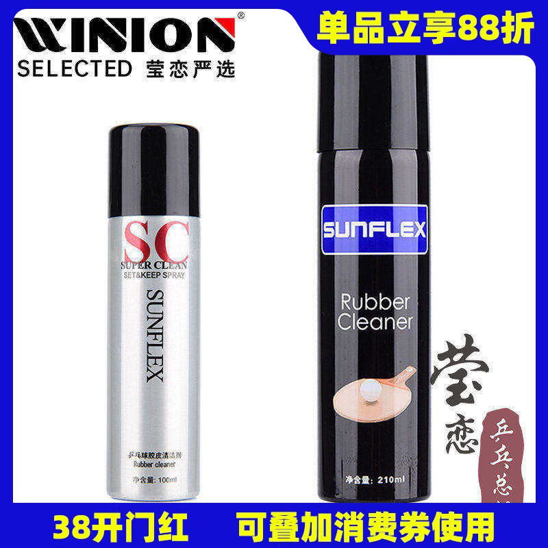 莹恋 德国阳光乒乓球拍清洗剂保养液清洁增粘泡沫乒乓球胶皮护理