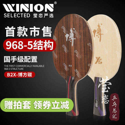 莹恋红双喜狂飙博芳碳乒乓球底板